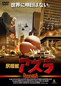 尻怪獣アスラ