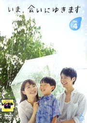 いま、会いにゆきます Vol.4