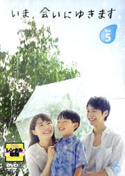 いま、会いにゆきます Vol.5