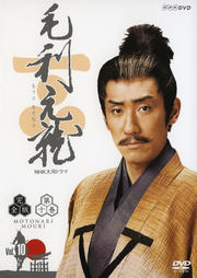 NHK大河ドラマ 毛利元就 完全版 10