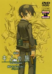 劇場版 キノの旅 何かをするために −life goes on.−