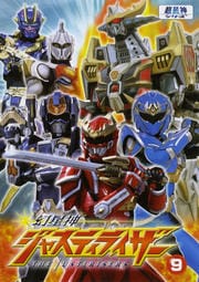 幻星神ジャスティライザー 9