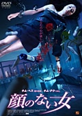 顔のない女