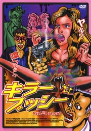 キラープッシー
