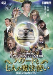 ハワードと七人の魔法使い 後編:最後の魔法使い