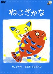 ねこざかな