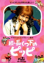 続・長くつ下のピッピ