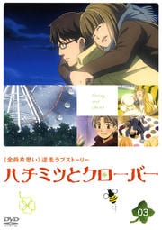 ハチミツとクローバー 03