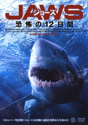 ジョーズ −恐怖の12日間−