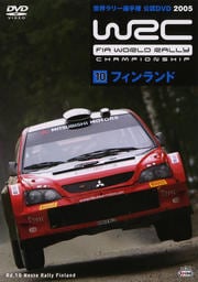 WRC 世界ラリー選手権 2005 VOL.10 フィンランド