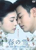 春の雪 〜清顕と聡子の追想物語〜
