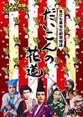 ワハハ本舗大芝居シリーズ だいこんの花道