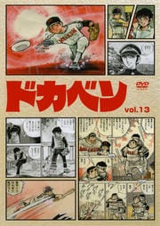 ドカベン vol.13