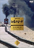 NHK特集 シルクロード デジタルリマスター版 第1部 絲綢之路 Vol.5