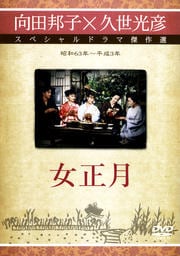 女正月