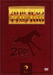 20世紀の名馬100 3