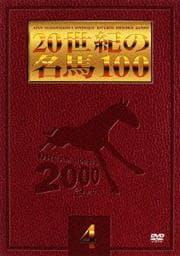 20世紀の名馬100 4