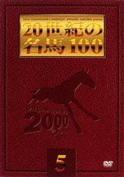 20世紀の名馬100 5