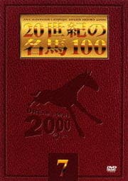 20世紀の名馬100 7