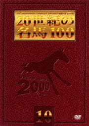 20世紀の名馬100 10