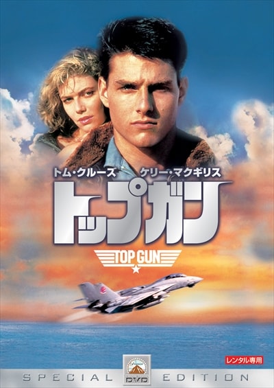 トップガン スペシャル・コレクターズ・エディション / トム・クルーズ - DVDレンタル ぽすれん