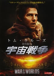 宇宙戦争 (2005)