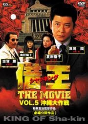 借王 −シャッキング− THE MOVIE VOL.5 沖縄大作戦