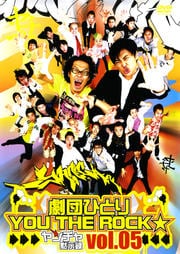 劇団ひとり×YOU THE ROCK ヤンチャ黙示録 05