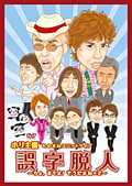 ホリ主催 ものまねユニットライブ 誤字脱人 〜ちょ、まてよ!そうだよね×2〜