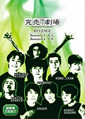 完売地下劇場 REVENGE Basement 4 天命