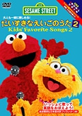 セサミストリート:だいすきなえいごのうた2 Kid's Favorite Songs 2