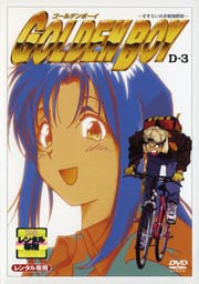 GOLDEN BOY −さすらいのお勉強野郎− D-3