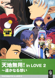 天地無用!in LOVE 2 〜遥かなる想い