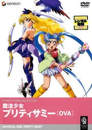 魔法少女プリティサミー Ova 横山智佐 映画の宅配dvdレンタルならgeo 魔法少女プリティサミー Ova 横山智佐 映画の宅配dvdレンタルならgeo