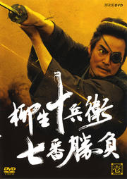 柳生十兵衛 七番勝負 壱