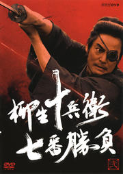 柳生十兵衛 七番勝負 弐