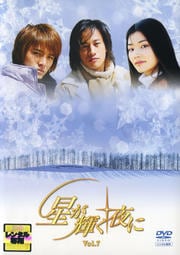 星が輝く夜に Vol.7