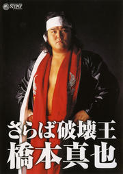 さらば破壊王 橋本真也