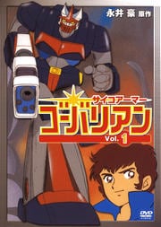サイコアーマー ゴーバリアン Vol.1