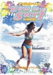 アンジェラ マキのhow To Surf In Hawaii 女の子のためのサーフィン入門 アンジェラ マキ バーナン 映画 の宅配dvdレンタルならgeo アンジェラ マキのhow To Surf In Hawaii 女の子のためのサーフィン入門 アンジェラ マキ バーナン 映画 の宅配dvdレンタルならgeo