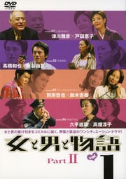 女と男と物語 PartII vol.1