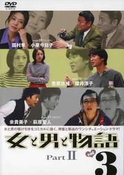 女と男と物語 PartII vol.3