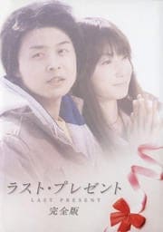 ラスト・プレゼント 完全版