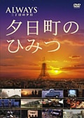 ALWAYS 三丁目の夕日 夕日町のひみつ