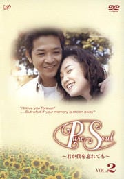 Pure Soul 〜君が僕を忘れても〜 VOL.2