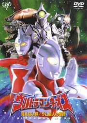 ウルトラマンネオス 見えない絆 ザム星人の復讐 高槻純 映画の宅配dvdレンタルならgeo ウルトラマンネオス 見えない絆 ザム星人の復讐 高槻純 映画の宅配dvdレンタルならgeo