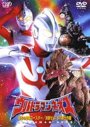 ウルトラマンネオス 僕らの恐竜コースター/決断せよ!SX救出作戦