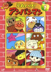 それいけ!アンパンマン '02 1