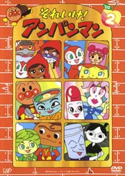 それいけ!アンパンマン '02 2