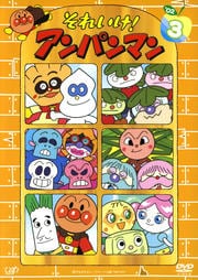 それいけ!アンパンマン '02 3